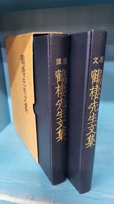 학서선생문집 鶴棲先生文集 (전2책: 원문+국역)==2000 초판