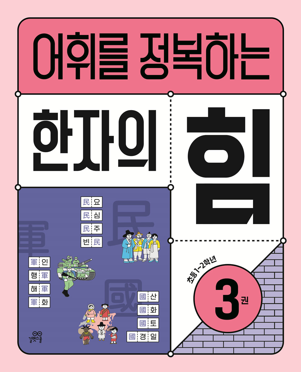 어휘를 정복하는 한자의 힘 3