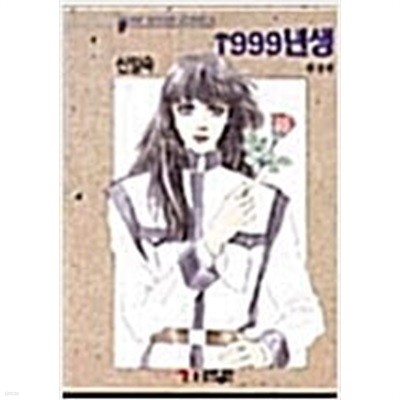 1999년생 1-2 (초판) 상품설명필독