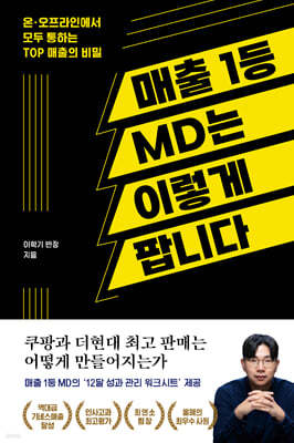 매출 1등 MD는 이렇게 팝니다