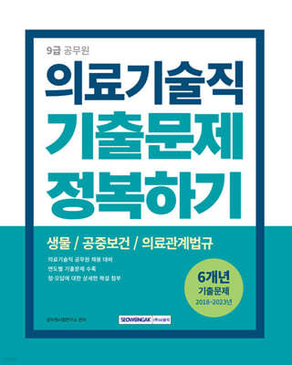 2024 9급 공무원 기출문제 정복하기 - 의료기술직