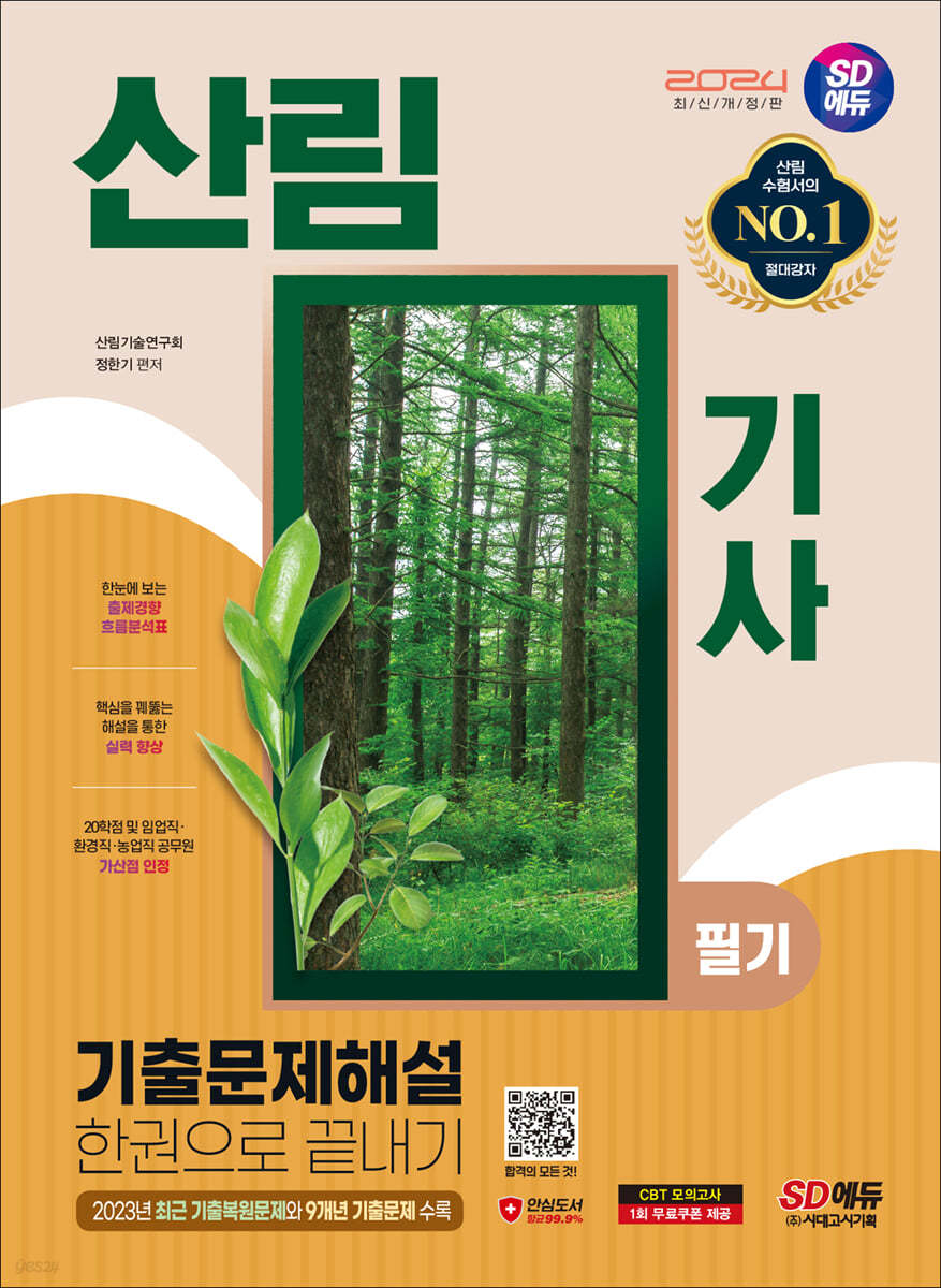 2024 SD에듀 산림기사 필기 기출문제해설 한권으로 끝내기
