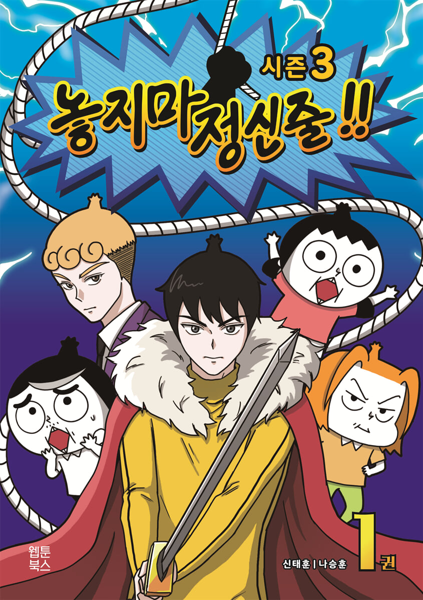 놓지마 정신줄 1 시즌3