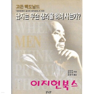 남자는 무슨 생각을 하며 사는가? : 고든 맥도날드 저