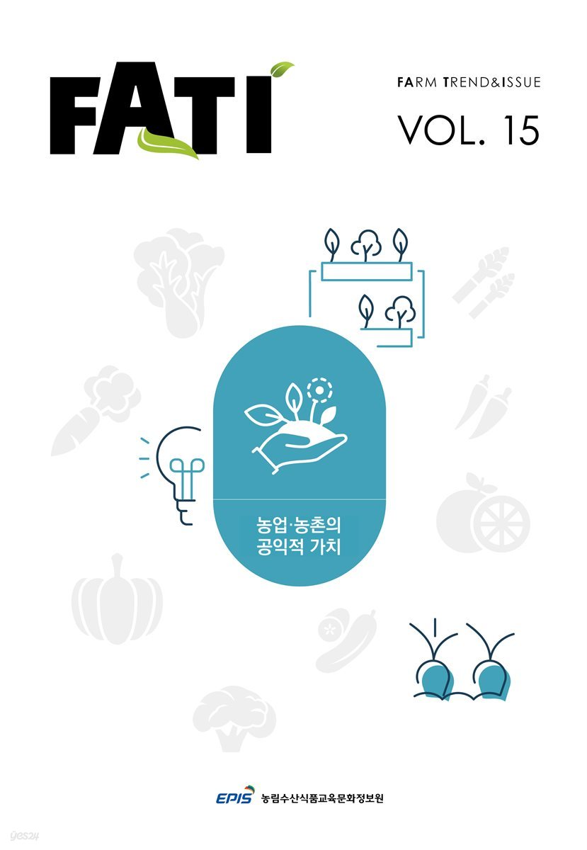 농업농촌 트렌드보고서 FATI(vol.15) 농업·농촌의 공익적 가치