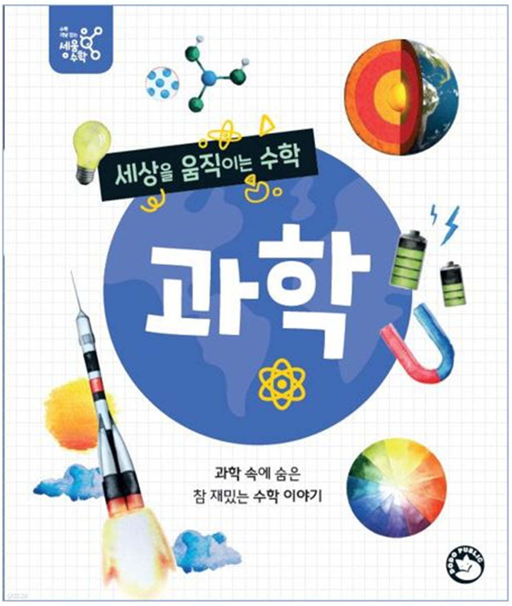 세상을 움직이는 수학 : 과학