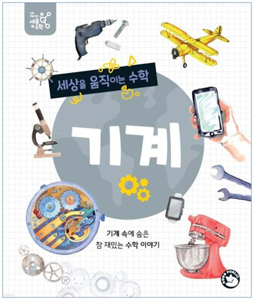 세상을 움직이는 수학 : 기계