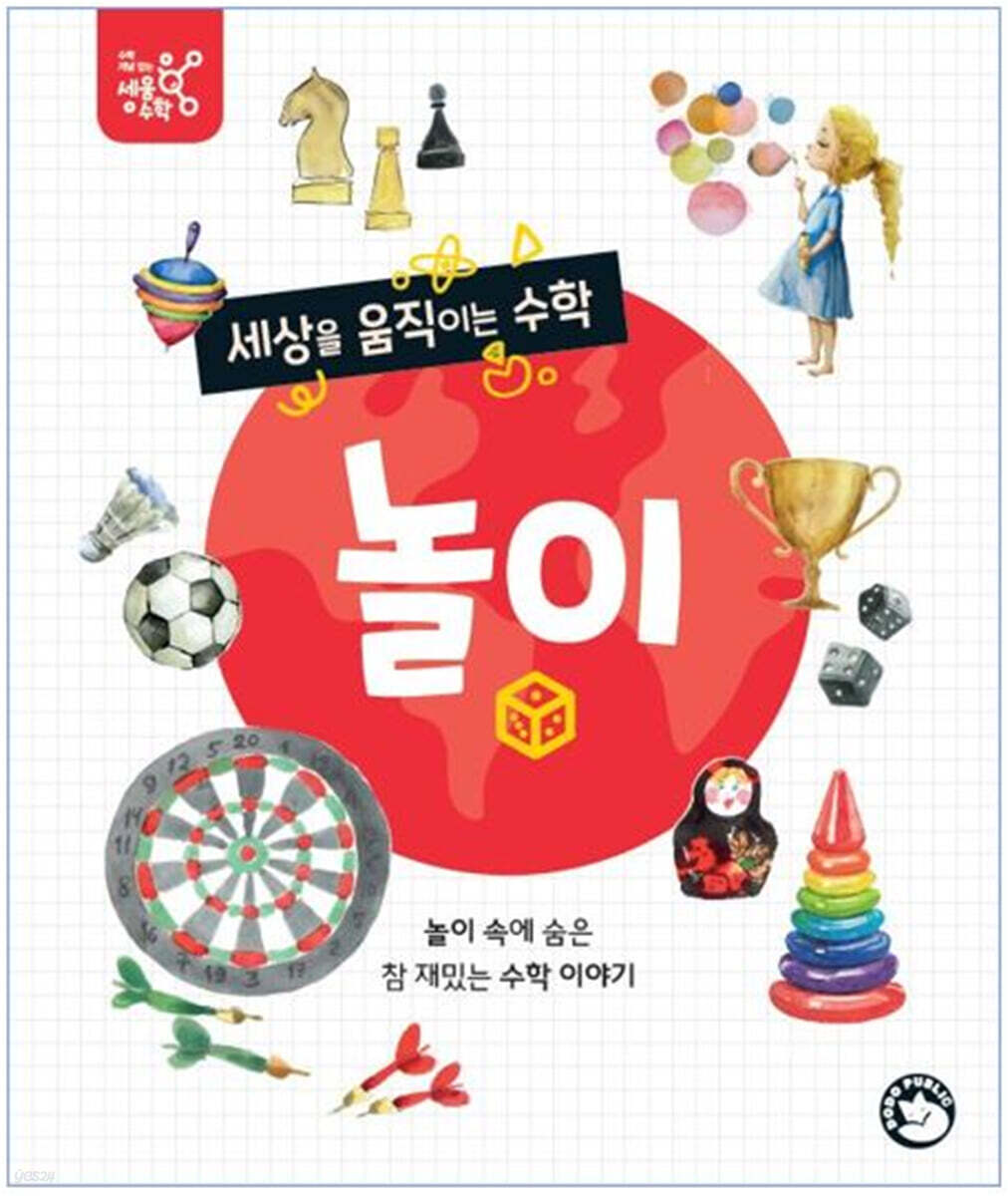 세상을 움직이는 수학 : 놀이