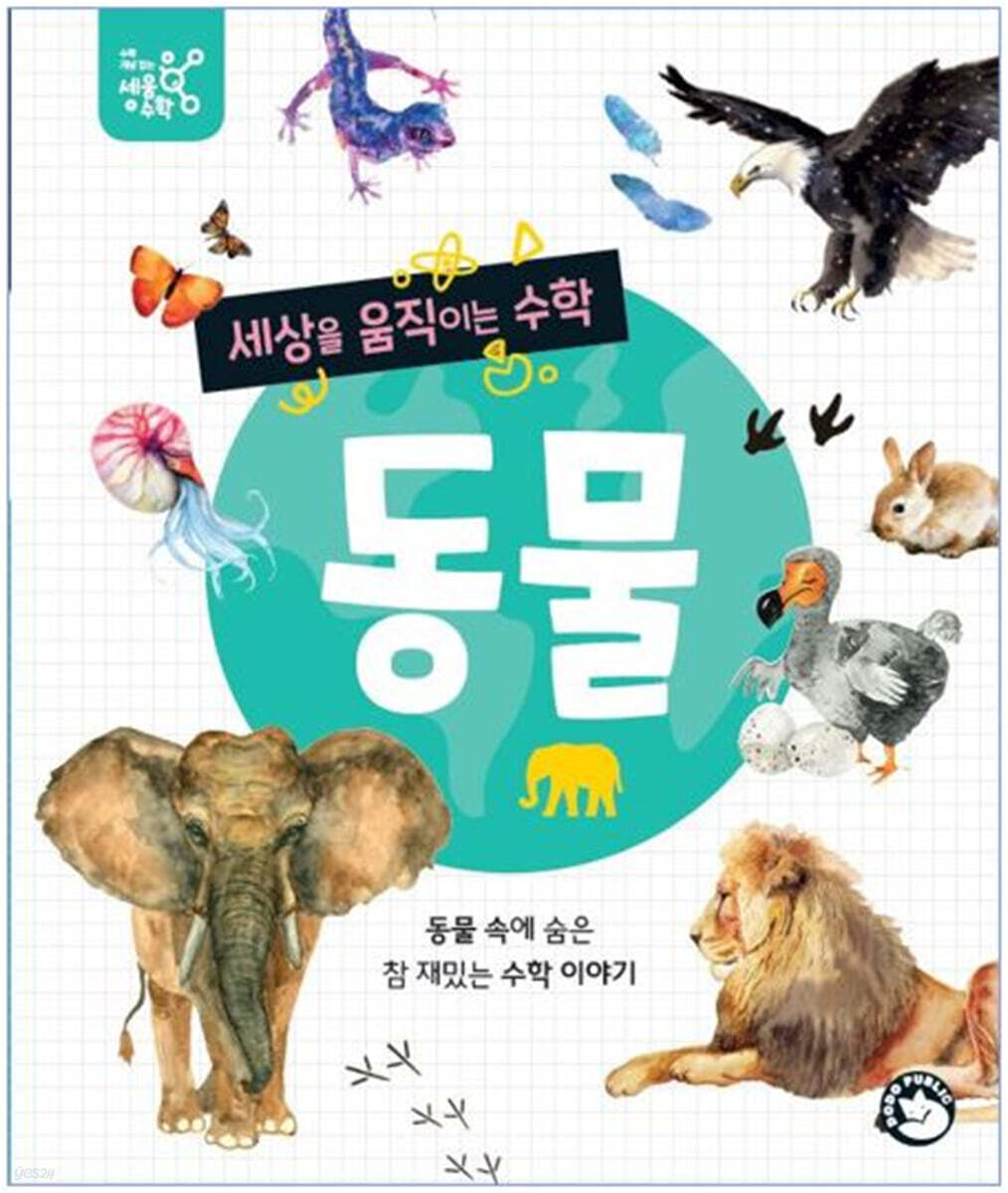 세상을 움직이는 수학 : 동물