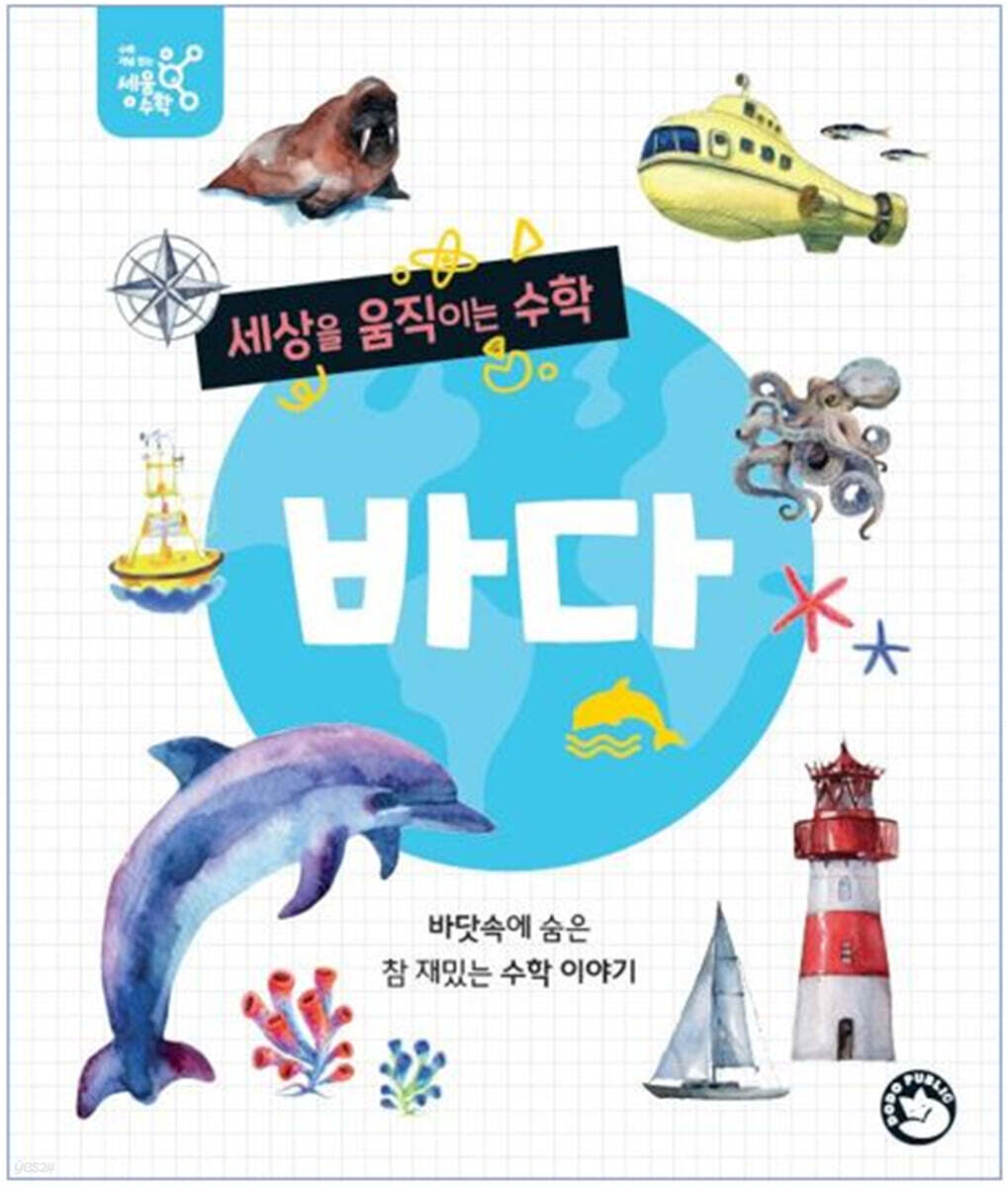 세상을 움직이는 수학 : 바다