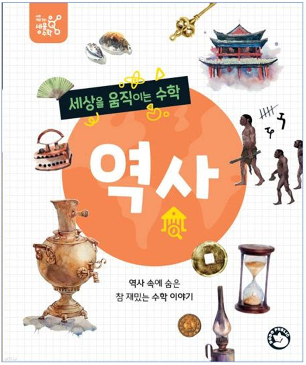 세상을 움직이는 수학 : 역사
