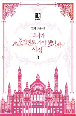 그녀가 공작저로 가야 했던 사정 3