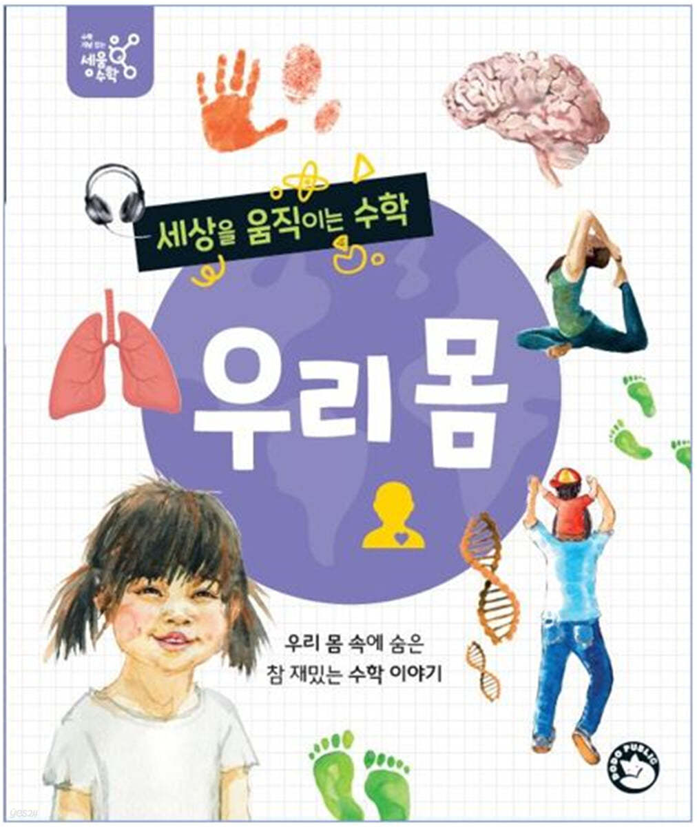 세상을 움직이는 수학 : 우리 몸