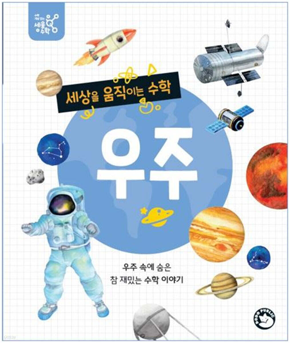 세상을 움직이는 수학 : 우주