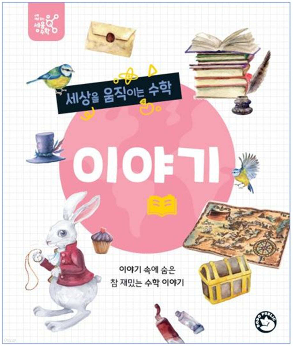 세상을 움직이는 수학 : 이야기