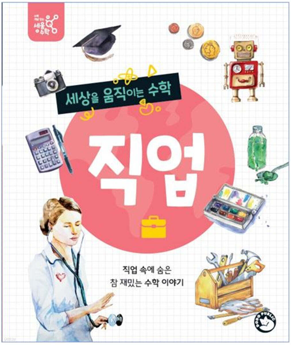 세상을 움직이는 수학 : 직업