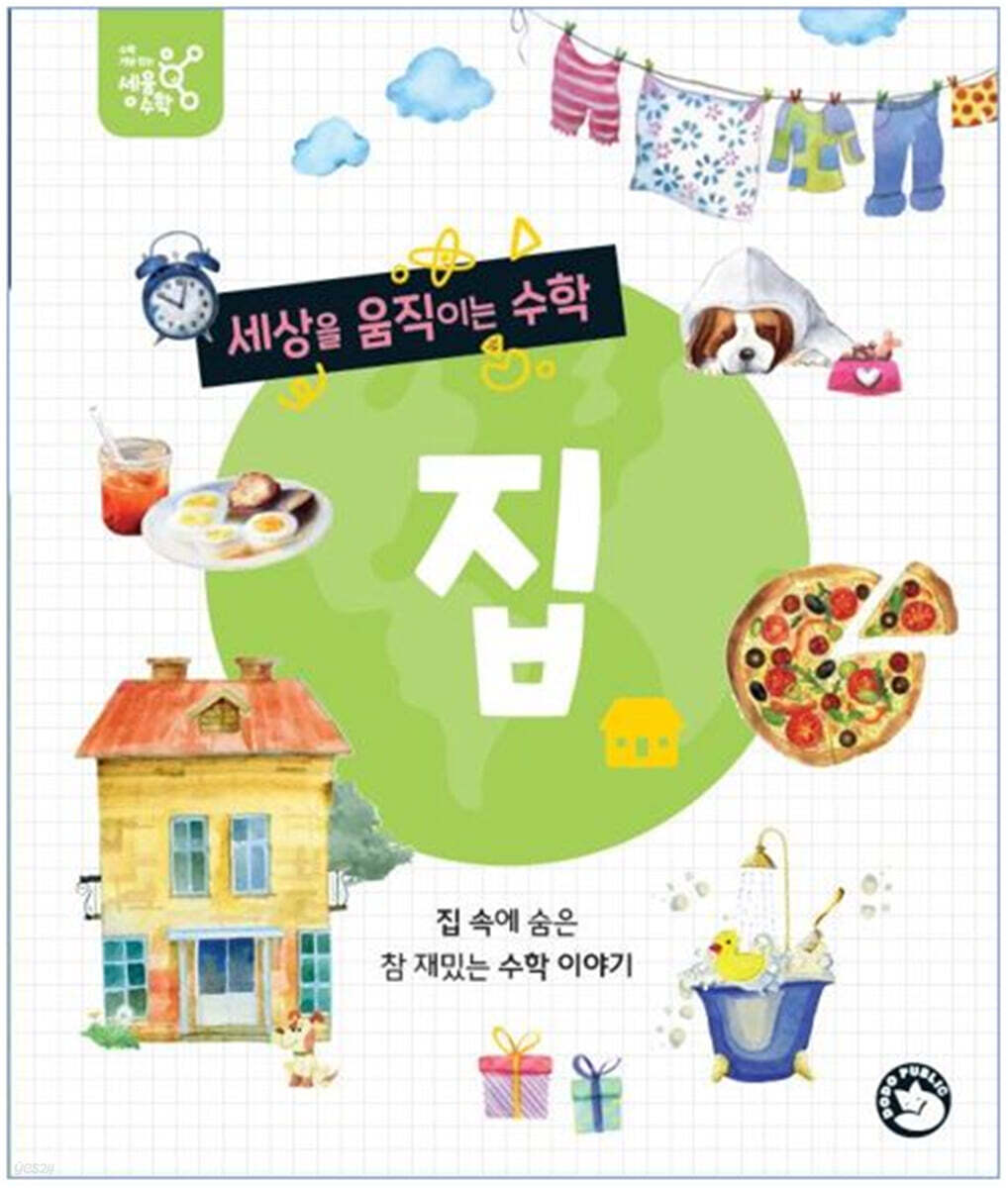 세상을 움직이는 수학 : 집