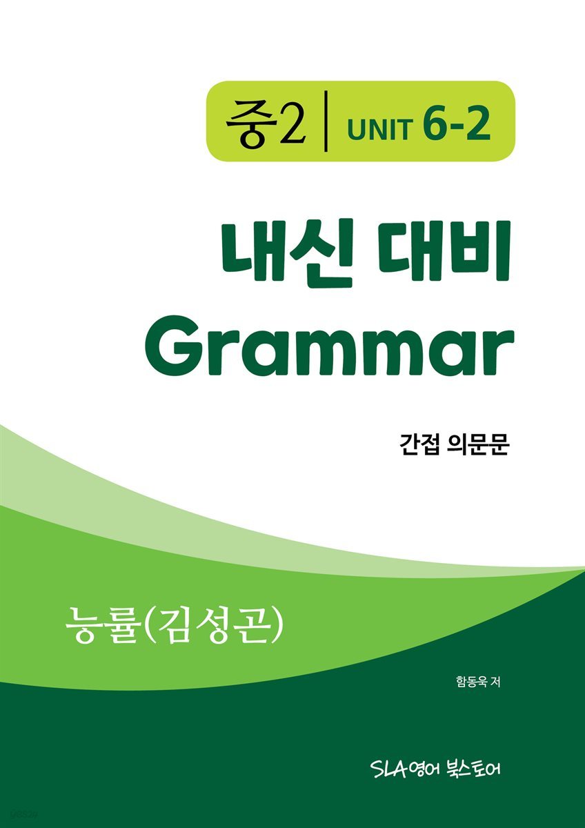 중2 6과 내신 대비 Grammar 능률(김성곤) 간접의문문