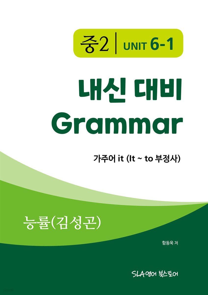 중2 6과 내신 대비 Grammar 능률(김성곤) 가주어 it (It ~ to 부정사)