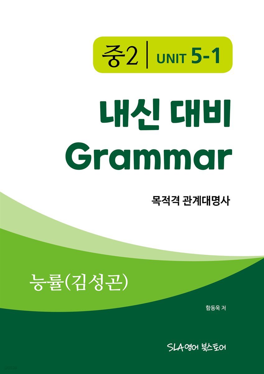 중2 5과 내신 대비 Grammar 능률(김성곤) 목적격 관계대명사