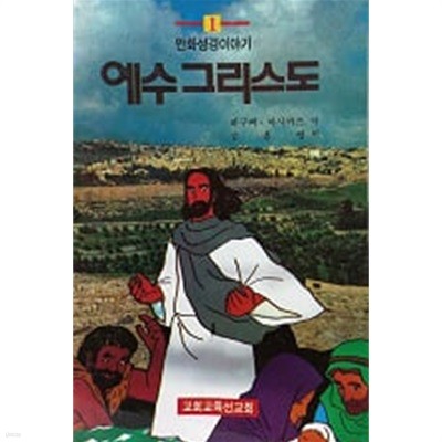 만화성경이야기 1 예수 그리스도