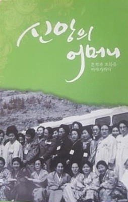 신앙의 어머니