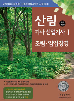 산림기사/산업기사 1 (조림, 임업경영)