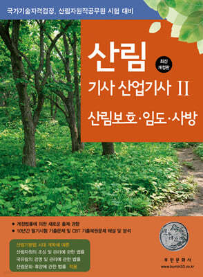 산림기사/산업기사 2 (산림보호, 임도, 사방)