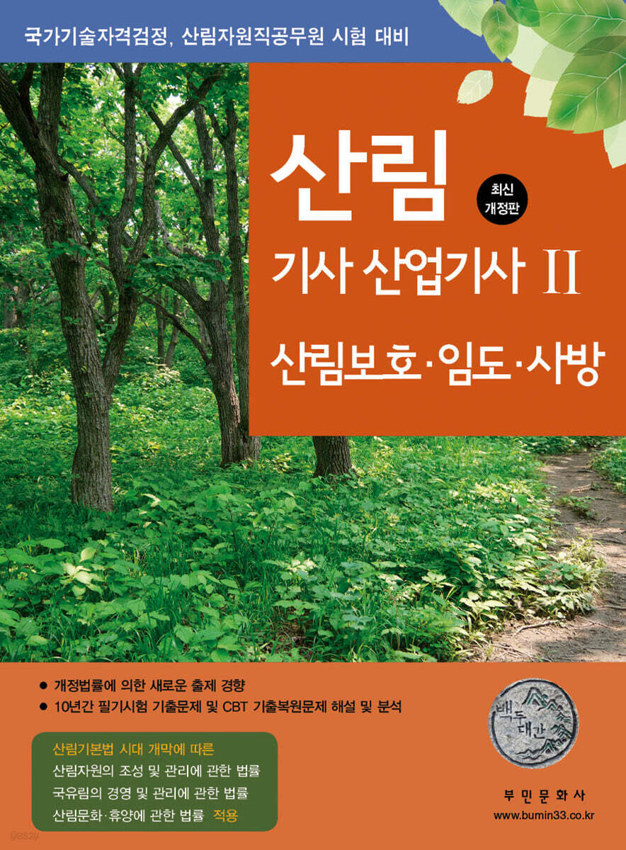 산림기사/산업기사 2 (산림보호, 임도, 사방)