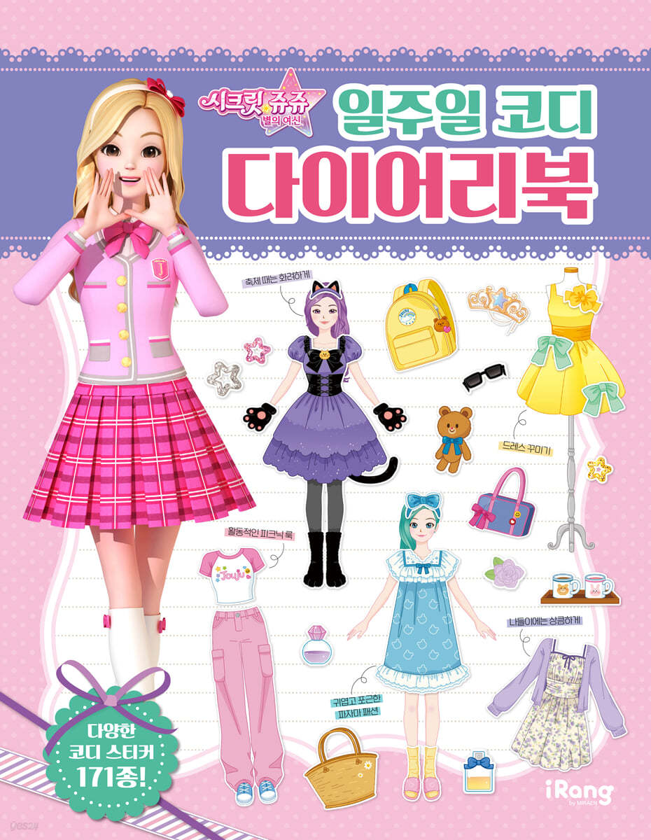 시크릿 쥬쥬 별의 여신 일주일 코디 다이어리북