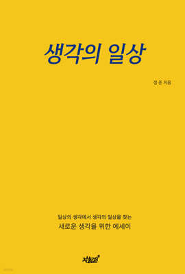 생각의 일상