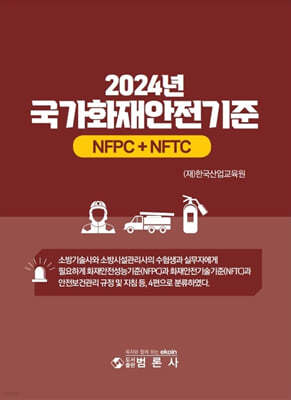 2024 국가화재안전기준(NFPC+NFTC)