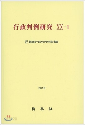 행정판례연구 20-1