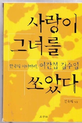 사랑이 그녀를 쏘았다-한국의 마타하리 .여간첩 김수임