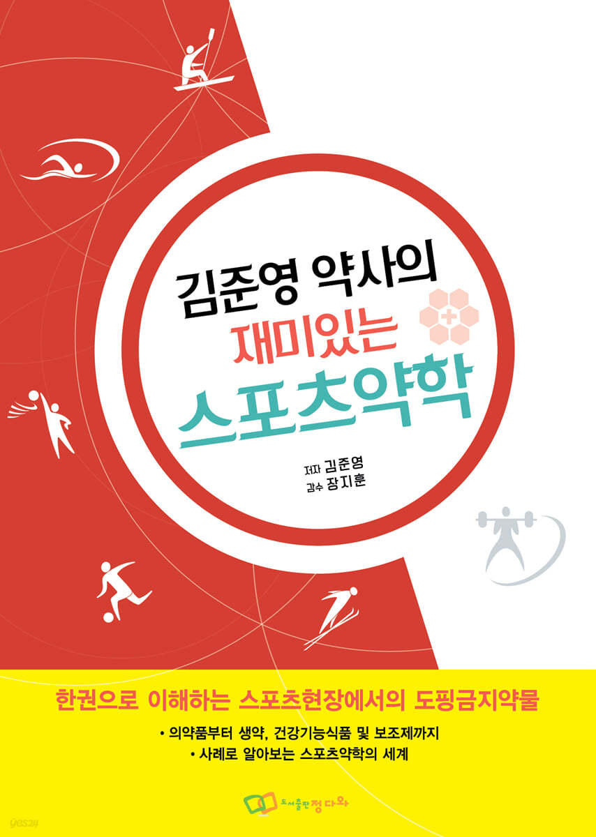 김준영 약사의 재미있는 스포츠약학