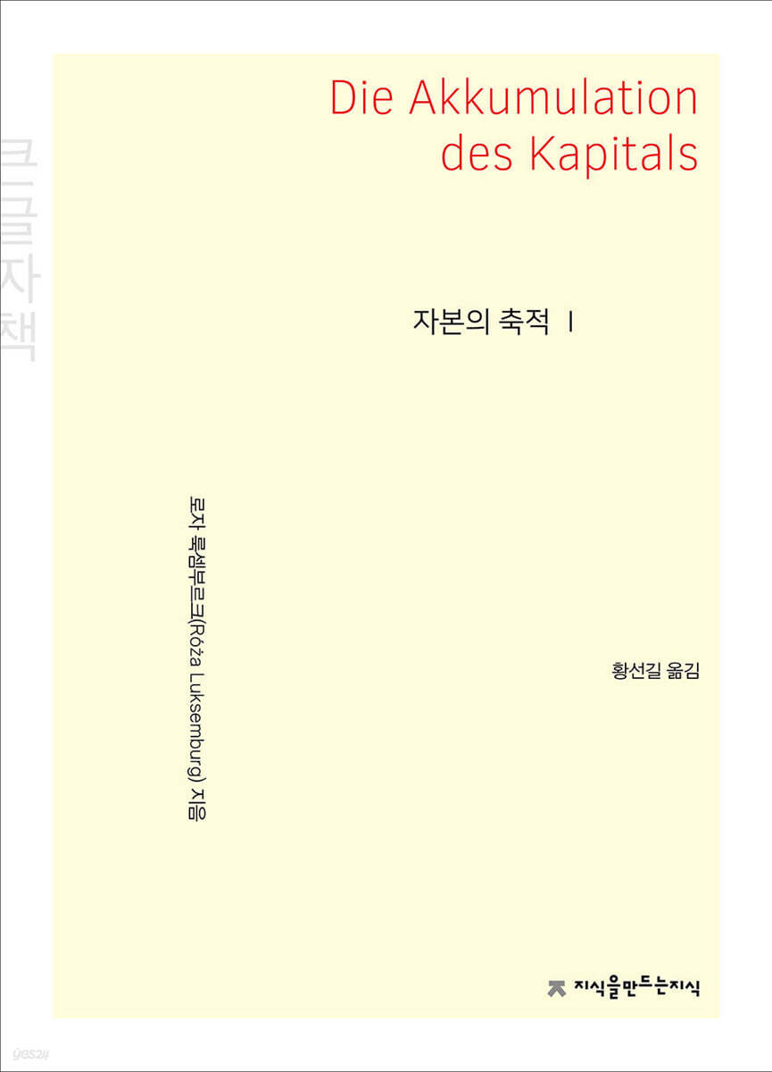 자본의 축적 1 (큰글자책)