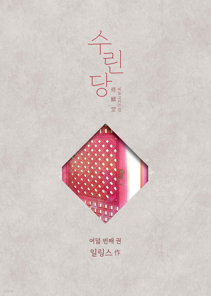 수린당 8 : 비늘 고치는 집