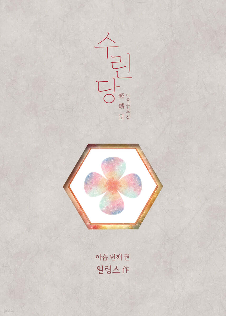 수린당 9 : 비늘 고치는 집
