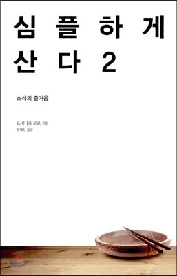 심플하게 산다 2