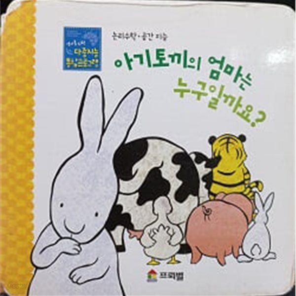 [중고샵] 논리수학, 공간 지능 - 아기토끼의 엄마는 누구일까요? - 예스24 [중고샵]논리수학, 공간 지능 - 아기토끼의 엄마는 누구일까요? - 예스24