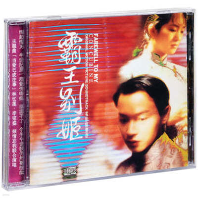 пպ ȭ (Farewell My Concubine OST)