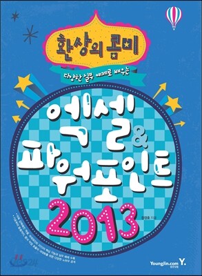 환상의 콤비! 엑셀 & 파워포인트 2013