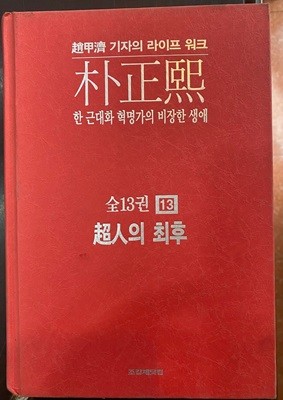 박정희 13 초인의 최후