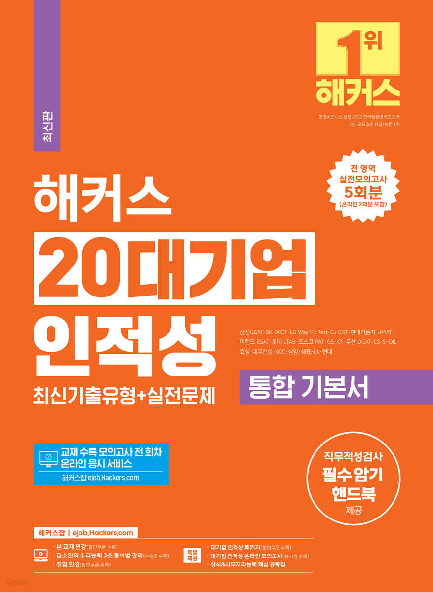 해커스 20대기업 인적성 통합 기본서 최신기출유형+실전문제