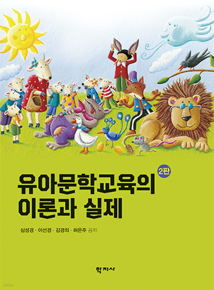 유아문학교육의 이론과 실제