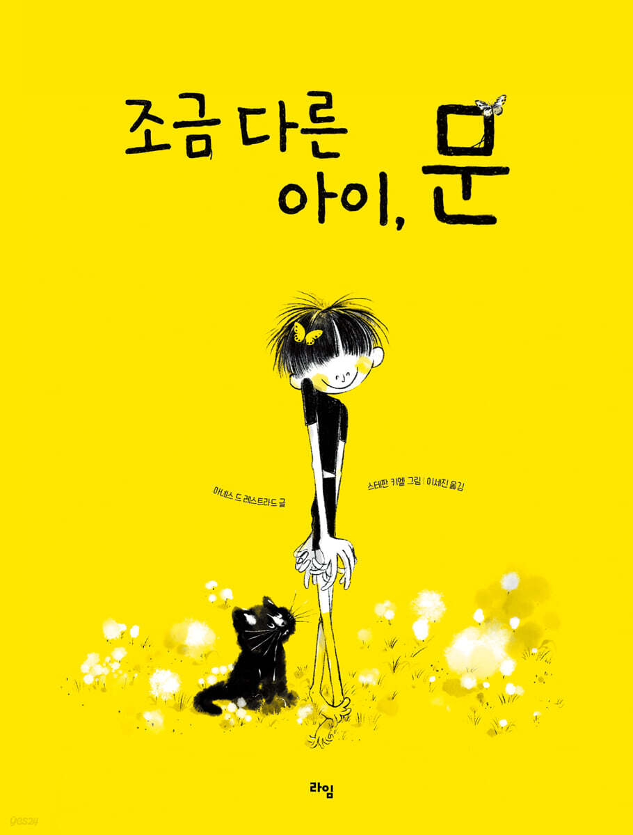 조금 다른 아이, 문