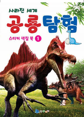 사라진 세계 공룡탐험 스티커 색칠 북 1