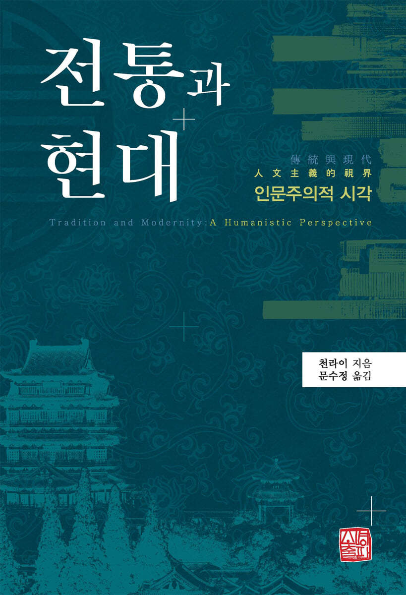 전통과 현대