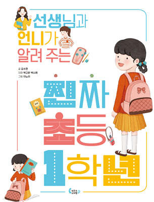 선생님과 언니가 알려 주는 진짜 초등 1학년
