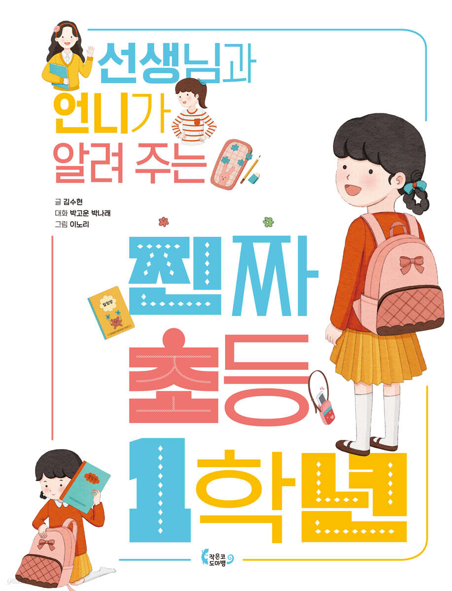선생님과 언니가 알려 주는 진짜 초등 1학년